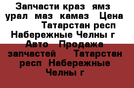 Запчасти краз, ямз, урал, маз, камаз › Цена ­ 1 000 - Татарстан респ., Набережные Челны г. Авто » Продажа запчастей   . Татарстан респ.,Набережные Челны г.